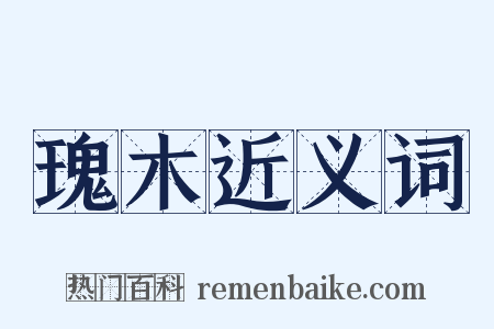 瑰木近义词是什么意思的图片
